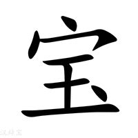 宝字五行|「宝康熙字典笔画」宝字五行属什么,宝字起名的寓意含义